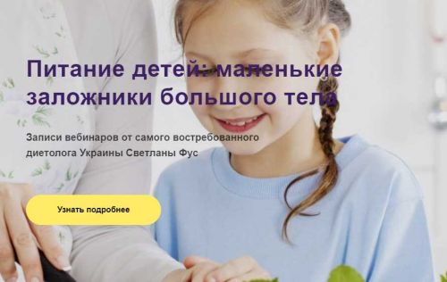 Питание детей: маленькие заложники большого тела (Светлана Фус)