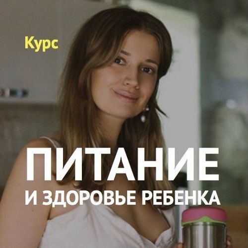 Питание и здоровье ребенка (Елена Гордиенко)