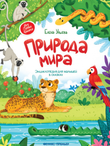 Природа мира. Энциклопедия для малышей в сказках (Елена Ульева)