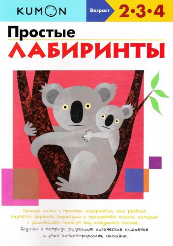Простые лабиринты. Возраст 2-3-4 лет [Kumon]
