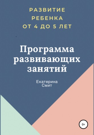 Развитие ребенка от 4 до 5 лет. Программа развивающих занятий (Екатерина Смит)