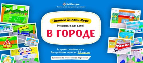 Рисование для детей. В городе [Skillberry]