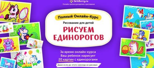 Рисуем Единорогов [Skillberry]