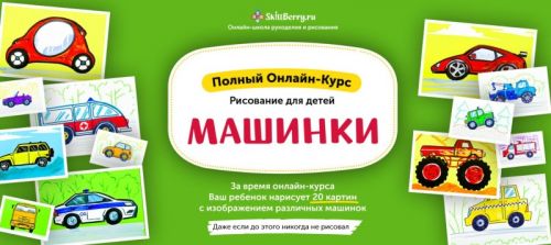Рисуем машинки [Skillberry]
