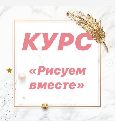 Рисуем вместе (kulicheva.artclass)