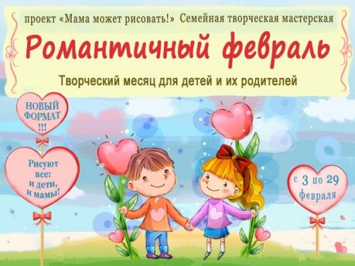 Романтический февраль (Дарья Рязанова)