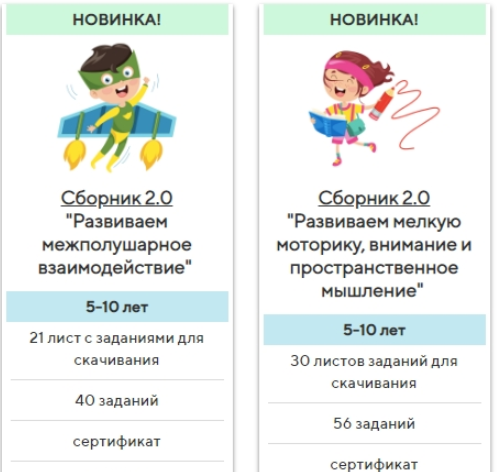 Сборники 'Развиваем межполушарное взаимодействие' и 'Развиваем мелкую моторику, внимание и пространственное мышление' (5-10 лет) (Елена Корнилаева)