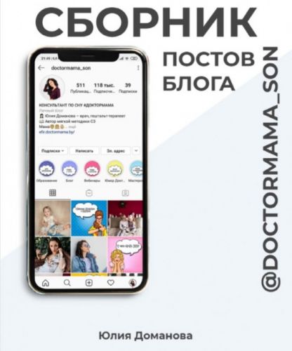 Сборник полезных постов блога «ДокторМама» и рабочая тетрадь (Юлия Доманова)