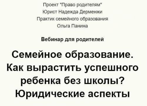 Семейное образование. Как вырастить успешного ребенка без школы? (Надежда Дерменжи)