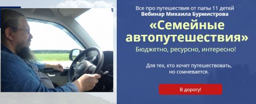 Семейные автопутешествия (Михаил Бурмистров)