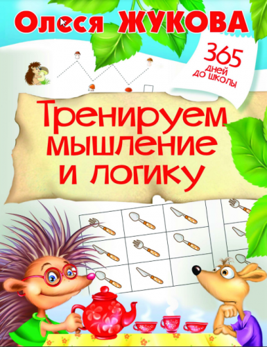 Тренируем мышление и логику (Олеся Жукова)