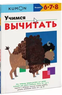 Учимся вычитать. Возраст 6-7-8 лет [Kumon]