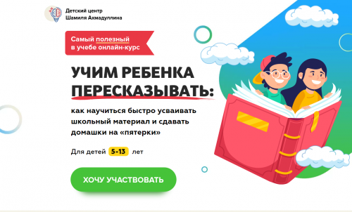 Учим ребенка пересказывать. Для детей 5-13 лет (Шамиль Ахмадуллин)