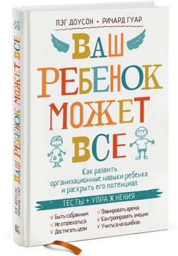 Ваш ребенок может все (Пэг Доусон, Ричард Гуар)