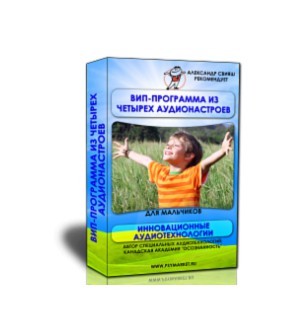 ВИП аудио программа для мальчиков (Александр Свияш)