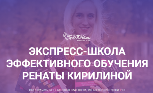 Все предметы за 11 классов в виде однодневных экспресс-тренингов (Рената Кирилина)