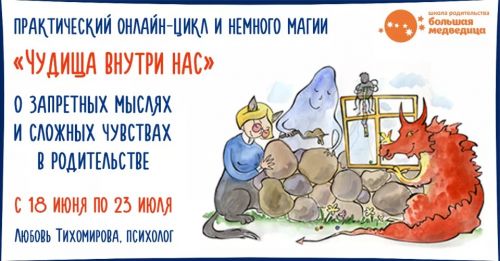 [Большая медведица] Практический онлайн-цикл «Чудища внутри нас» 2020 (Любовь Тихомирова)