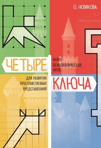 [Генезис] Четыре ключа. Нейропсихологическая игра (Ольга Новикова)