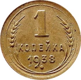 1 КОПЕЙКА СССР 1938 год