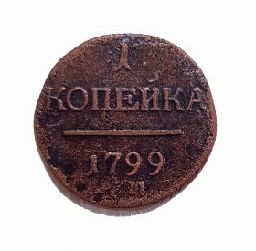 1 КОПЕЙКА 1799 год - ПАВЕЛ 1