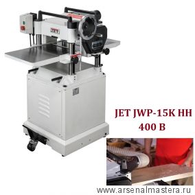 Профессиональный рейсмусовый станок 400 В 2,2 кВт JET JWP-15K HH 10000284T