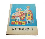 УЧЕБНИК "МАТЕМАТИКА" 1 класса. МОРО. М. И. 1986