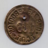 жетон 1922 Пивзавод Красный Восток AUNC Казань