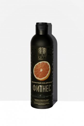 Нано Органик - Гель для душа альгинатный. Фитнес, 270м