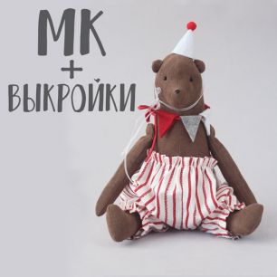 Мастер Класс + Комплект выкроек - Медведь Барни