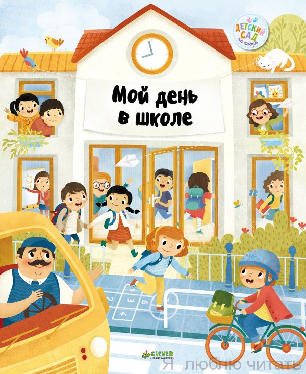 Главная книга малыша. Мой день в школе