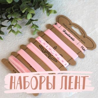 Наборы лент