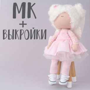 Мастер Класс + Комплект выкроек - Кукла Элис