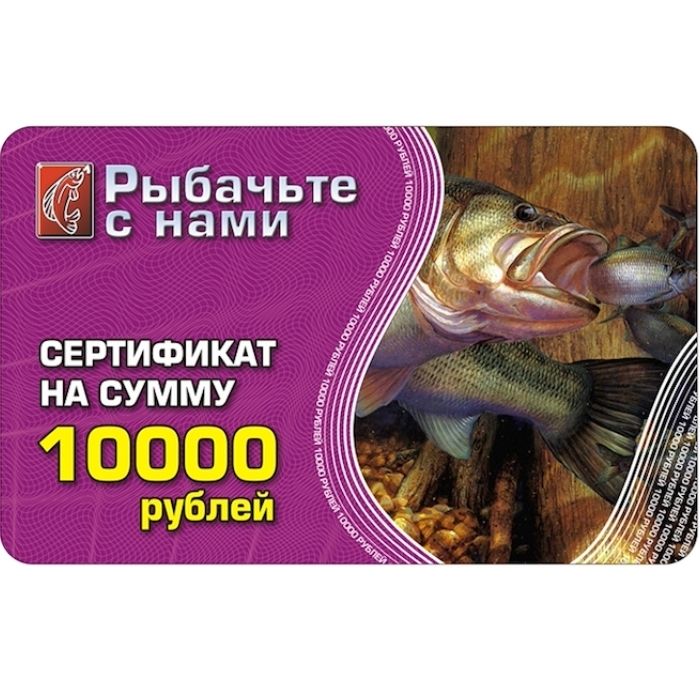 Подарочный сертификат 10000 рублей