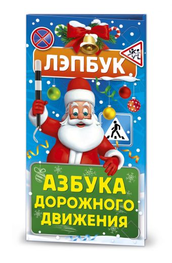 Фонарик Азбука дорожного движения + Лэпбук, 1000 грамм
