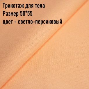Ткань для тела Трикотаж Peppy персиковый (Корея) 50*55 см.