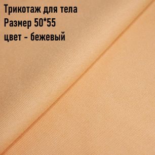 Ткань для тела Трикотаж Peppy Бежевый (Корея) 50*55 см.