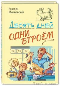 Десять дней одни втроем