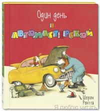 Один день в автомастерской