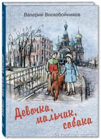 Девочка, мальчик, собака