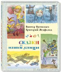 Сказки нашей улицы