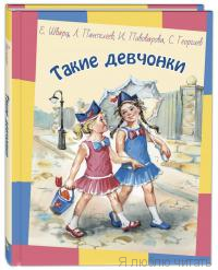 Такие девчонки
