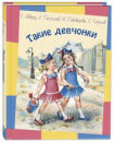 Такие девчонки