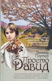 Просто Давид . Элинор Портер. Православная детская литература