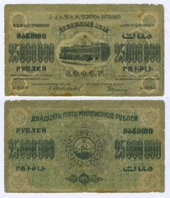 25 000 000 (миллионов) рублей 1924 год З.С.Ф.С.Р.