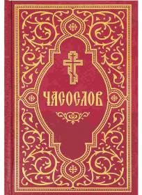 Часослов учебный. Гражданский шрифт, с 2 закладками