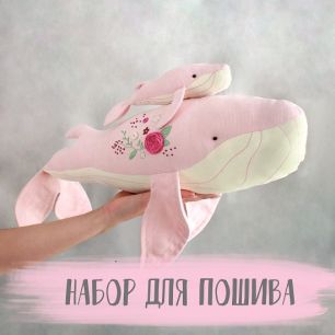 Набор для шитья Розовый кит Юта с детенышем
