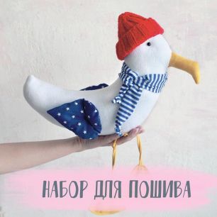 Набор для шитья Чайка Жак-Ив