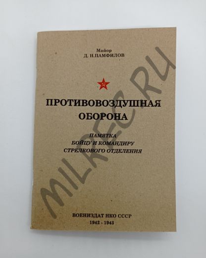 Противовоздушная оборона. Памятка бойцу и командиру стрелкового отделения (репринт)