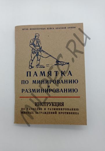 Памятка по минированию и разминированию. Инструкция по разведке и разминированию минных заграждений противника. (репринт)