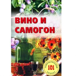 Книга рецептов Вино и Самогон